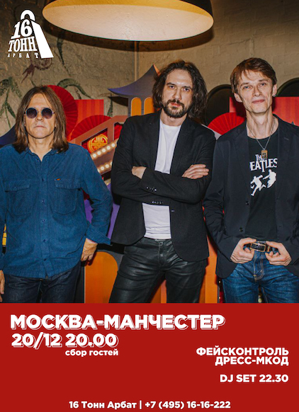 Афиша Москва-Манчестер